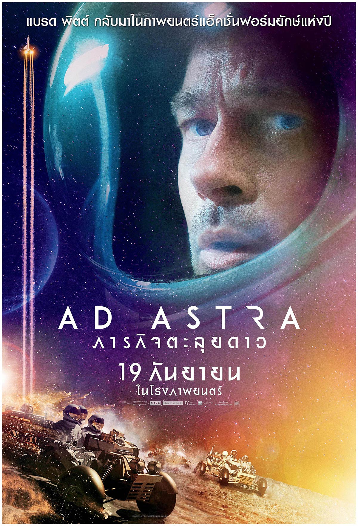 Ad Astra 2019 ภารกิจตะลุยดาว ดูฟรี ไม่มีโฆษณา เต็มเรื่อง พากย์ไทย ดูหนังฟรี