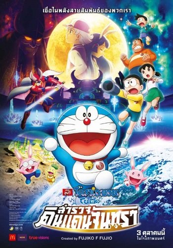 ดูหนังออนไลน์ Doraemon The Movie (2019) โดราเอม่อนเดอะมูฟวี่ โนบิตะสำรวจดินแดนจันทรา