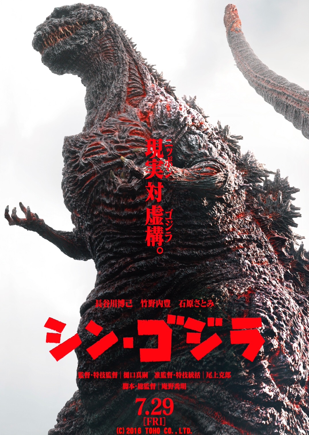 ดูหนังออนไลน์ Shin Godzilla (2016) ก็อดซิลล่า รีเซอร์เจนซ์