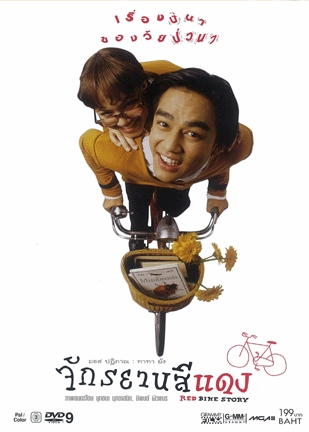 ดูหนังออนไลน์ Red Bike Story (1997) จักรยานสีแดง