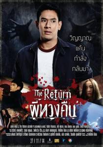 ดูหนังออนไลน์ The Return (2014) ผีทวงคืน