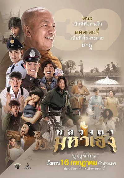 ดูหนังออนไลน์ Luang Ta Maha Heng (2019) หลวงตามหาเฮง