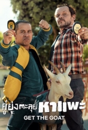 ดูหนังออนไลน์ฟรี Get the Goat (2021) คู่ยุ่งตะลุยหาแพะ