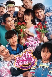 ดูหนังออนไลน์ Mon Ruk Dok Pak Bung (2021) มนต์รักดอกผักบุ้ง เลิกคุยทั้งอำเภอ