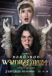 ดูหนังออนไลน์ฟรี Pojaman Sawang Ka Ta (2020) พจมานสว่างคาตา