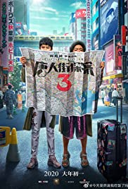 ดูหนังออนไลน์ Detective Chinatown 3 (2021) แก๊งม่วนป่วนโตเกียว 3