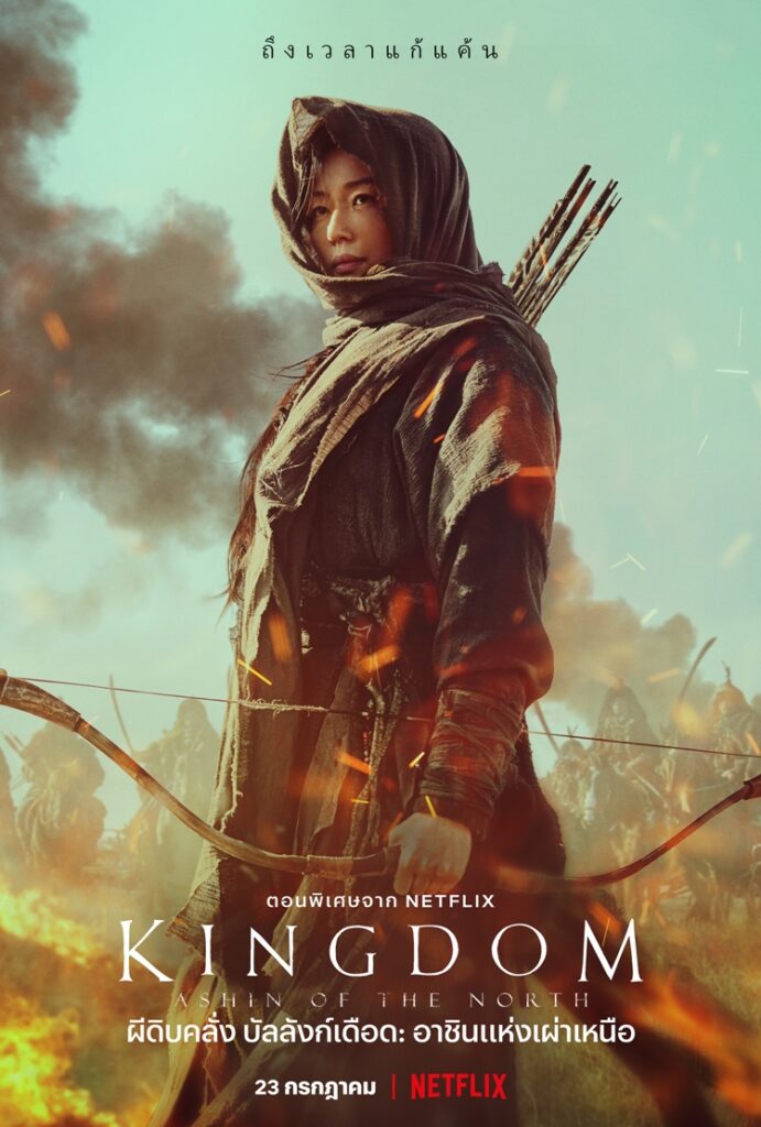 ดูหนังออนไลน์ฟรี (Kingdom: Ashin of the North) (2021) ผีดิบคลั่ง บัลลังก์เดือด: อาชินแห่งเผ่าเหนือ