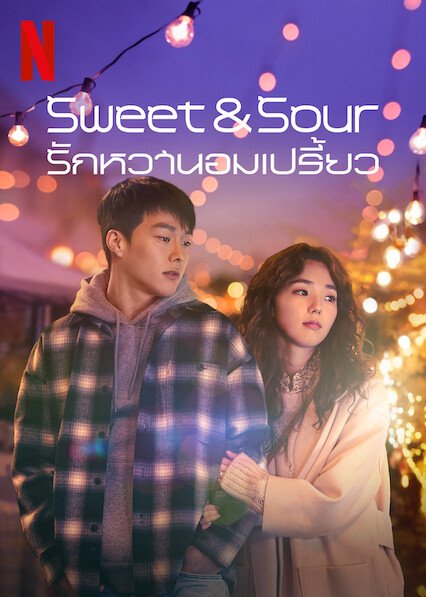 ดูหนังออนไลน์ฟรี Sweet & Sour (2021) รักหวานอมเปรี้ยว