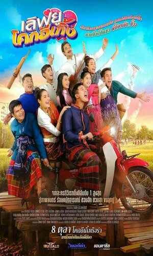 ดูหนังออนไลน์ฟรี Love You Koak E-Gerng (2020) เลิฟยู โคกอีแร้ง